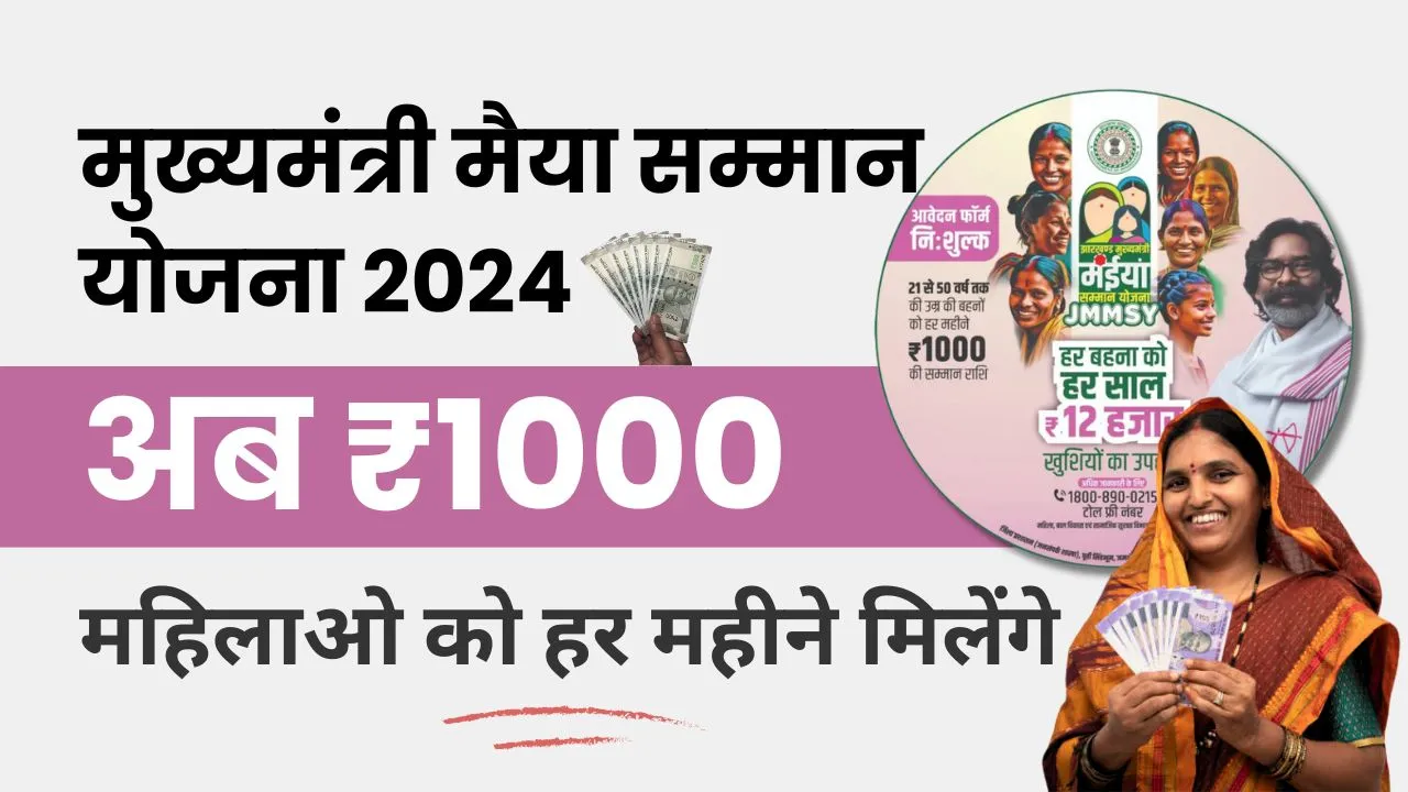 मुख्यमंत्री मैया सम्मान योजना 2024