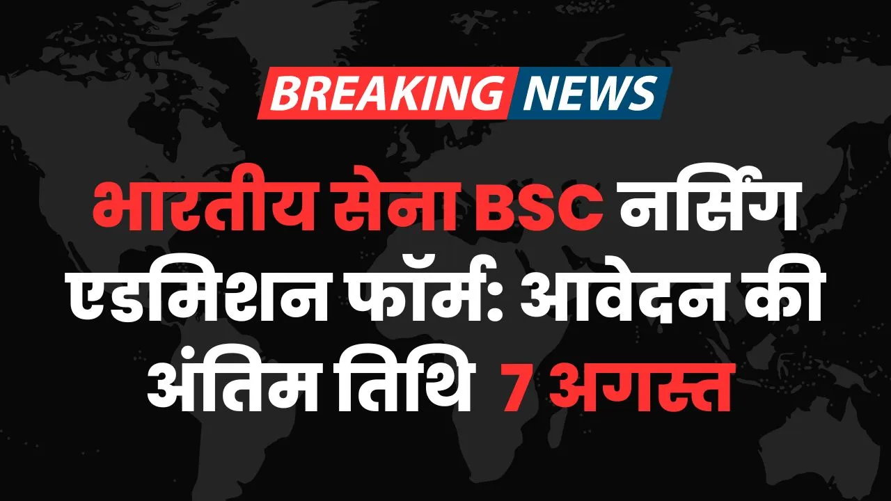 भारतीय सेना BSc नर्सिंग एडमिशन फॉर्म